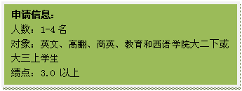文本框: 申请信息：人数：1-4名对象：英文、高翻、商英、教育和西语公司大二下或大三上员工绩点：3.0 以上